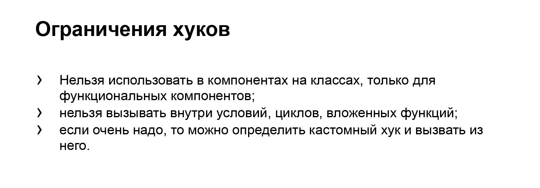 Революция или боль? Доклад Яндекса о React Hooks - 5